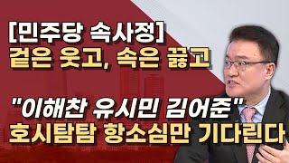 항소심 유죄 기대하는 反명 이해찬 이재명 안되겠다 사법리스크 현실화에 플랜B 준비 [upl. by Arabella528]