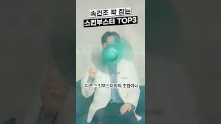 속건조 꽉 잡는 스킨부스터 TOP3 [upl. by Euginom]