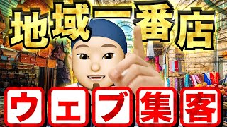 【地域密着型】ウェブサイト集客方法 [upl. by Mccallum]