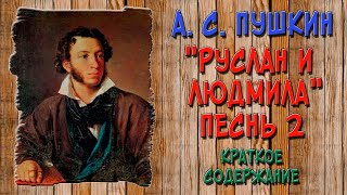 Руслан и Людмила Песнь 2 Краткое содержание [upl. by Eul]