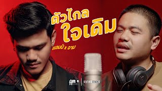 ตัวไกลใจเดิม  Am seatwo x Arm seatwo cover version Original  แท็ป วชิระ วงเพกา [upl. by Hansel533]