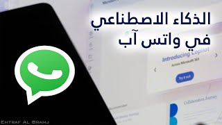 اضافة الذكاء الاصطناعي إلى واتس آب WhatsApp والدردشة بخطوة واحدة [upl. by Haras182]