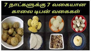 7 Days Breakfast Recipe in Tamil  Indian Breakfast Recipe  Quick Breakfast Recipes [upl. by Ellenaej930]