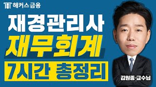 재경관리사 재무회계에서 가장 중요한 파트 7시간 총정리광고 없음ㅣ해커스금융 김원종 [upl. by Eninej]