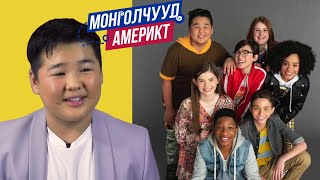 Монголчууд Америкт  Жүжигчин СЧингүүн  EP33 [upl. by Lochner]