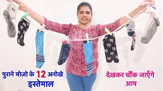 पुराने मोजो को रीयूज करने के 12 बेहतरीन आईडिया  12 SOCKS HACKS  12 BEST SOCKS REUSE IDEAS [upl. by Anelej]