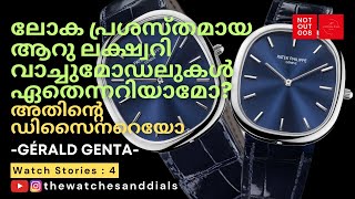 ലോകപ്രശസ്തമായ ആറു ലക്ഷ്വറി വാച്ചുകൾ  World Famous Six Luxury Watches Designed by Gérald Genta [upl. by Madanhoj253]