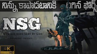 NSG  నిన్ను రక్షించడానికి తప్పకుండా వస్తారు 4k [upl. by Manup]