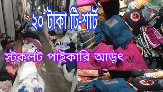 গার্মেন্টস স্টক লট কাপড়ের পাইকারি মার্কেটgarments stock lot business in bangladesh [upl. by Hildick]