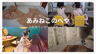 子供用ワンピースを作る日のVLOG [upl. by Roseanne344]