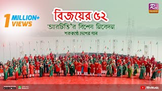 quotশতকণ্ঠে ভাষার গানquot  Ami Banglay Gaan Gai  Salam Salam Hajar Salam  Amar Bhaier Rokte Rangano [upl. by Analli707]