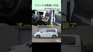 フリードの取扱方法 honda freed フリード ホンダ [upl. by Elnore812]