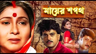 Mayer Sapath  Bengali Full Movie  Chiranjit Rituparna Abhishek Bina Dasgupta Ramaprasad Banik [upl. by Ilene]