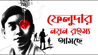 Nayan Rahasya New Bengali Film Feluda Movie Satyajit ray Sandip Ray bengalifilm feluda [upl. by Vada]