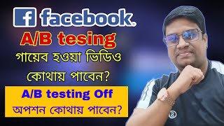 ফেসবুক AB testing off করার অপশন কোথায় পাবেন  গায়েব হওয়া ভিডিও কোথায় পবেন facebook ab testing off [upl. by Iglesias]