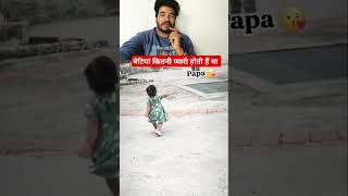 बेटियां कितनी प्यारी होती है ना 🥰🥰 beti papa viralvideo love trending [upl. by Merilyn643]