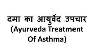 दमा का आयुर्वेद उपचार Ayurveda Treatment of asthma [upl. by Llenreb252]