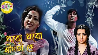 Dharo Dharo Sreemati Ke  Movie Song  Rashifal  Arati Mukherjee  Anup Ghosal  Alpana Goswami [upl. by Ahsap]