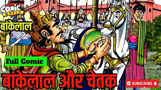 BANKELAL AUR CHETAK  comicworld rajcomics bankelal [upl. by Nedac]