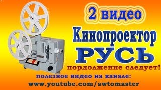 Кинопроектор Русь видео 2 Overhead Projector [upl. by Aduh]