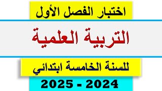 اختبار الفصل الاول في التربية العلمية للسنة الخامسة ابتدائي 2024  2025 [upl. by Cirilo]