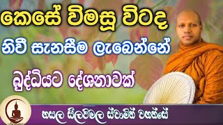 නිවී සැනසීම ලැබෙන්නේ කෙසේද   hasalakaseelawimalathero  dharma discussion [upl. by Fugazy]