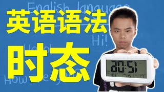 【英语语法系统教程】所有16种时态，完全精讲 [upl. by Haze]