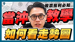 【當沖教學2024】當沖技巧教學，快速了解：股票當沖的走勢圖、當沖選股，看懂江波圖的意義｜學吧，新手股票入門教學 [upl. by Gardas]