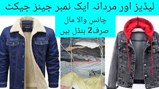 Ladies jeans jacket  Gents Jeans jacket  Mens Jeans jacket  Jeans jacket imported jacket [upl. by Ihculo567]