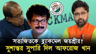 তৃণমূলের কর্মফল সত্যজিৎকে ব্লাকমেল জয়শ্রীর সুশান্তর সুপারি দিল আফরোজ [upl. by Zetes]