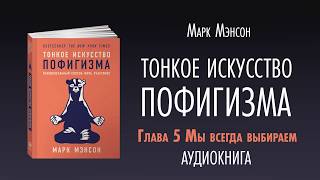 ТОНКОЕ ИСКУССТВО ПОФИГИЗМА  АУДИОКНИГА  Часть 22 [upl. by Mac]