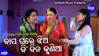 Bapa Ghare Jhia Di Dina Kunia Sad Film Song  MdAziz  ArchitaBudhadityaPakruti  Sidharth Music [upl. by Eahsal]