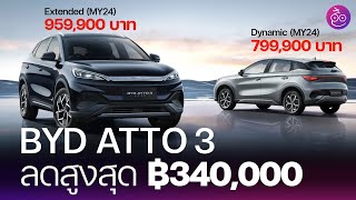 BYD ATTO 3 ปรับลดราคาสูงสุด 340000 บาท พร้อมเทียบราคา SUV ขนาดใกล้เคียงกัน ICE และ EV iMoD [upl. by Reivad]