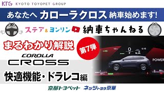 カローラクロスが快適すぎる！絶対に使ってほしい基本機能＆もしもの時のドラレコ操作方法を解説【納車ちゃんねる】 [upl. by Aynnat532]