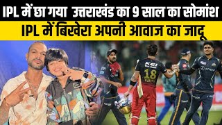 IPL में छा गया उत्तराखंड का 9 साल का सोमांश  Somansh Dangwal  Uttarakhand News [upl. by Edy]