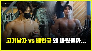 고기남자 vs 배인규 야차룰 둘은 도대체 왜 싸우게 됐을까 feat 황철순 [upl. by Stewart]