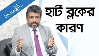 হার্টে ব্লকের কারণ  Reasons of heart blockage in bangla  হার্ট ব্লকের কারণ bangla health tips [upl. by Khajeh792]