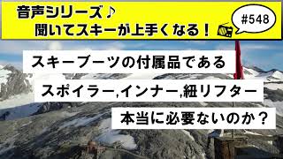 音声♪548 スキーブーツに付属されているリアスポイラー、インナーブーツの紐、リフターなどのパーツは無くても良いものなのか？ [upl. by Pliske665]