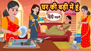 घर की बड़ी में हूं  Kahani  Moral Stories  Stories in Hindi  Bedtime Stories  Fairy Tales [upl. by Odradlig690]