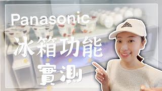 【Stella 開箱囉】Panasonic 冰箱實測來囉✨3°C微凍結功能怎麼用？新鮮急凍結解凍後沒有血水？ NRF607HX｜小資水水stella [upl. by Shelburne]