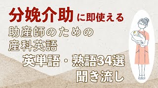 【分娩介助編】助産師のための産科英語 英単語・熟語聞き流し【英単語34選】 [upl. by Anyd]