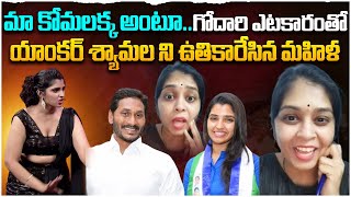 ఐ బాబోయ్ మా కోమలక్క గోదారి ఎటకారంతో యాంకర్ శ్యామల ని ఉతికారేసిన మహిళ  Anchor syamala Vs Ap Women [upl. by Bolten]