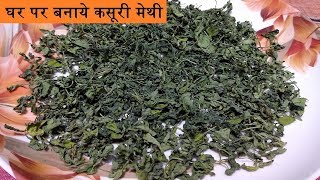 Kasuri Methi Recipe  How To Make Kasuri Methi Without Microwave [upl. by Kosel]