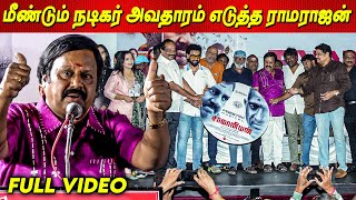 நடிகர் ராமராஜன்  சாமானியன் திரைப்பட இசை வெளியீட்டு விழா  Ramarajan S Samaniyan Audio Launch [upl. by Huebner]