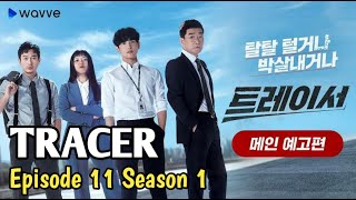 TRACER  2022  EPISODE 11 SEASON 1 SUB INDO [upl. by Valera260]