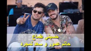 Hatim Ammor amp Saad Lamjarred  Hsebni Temaa  حاتم عمور و سعد لمجرد  حسبني طماع جلسة مغربية [upl. by Eart733]