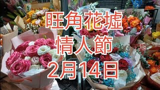 旺角花墟情人節2月14日🌹🌸🌺🌻💐⚘ [upl. by Novy]