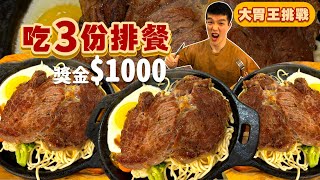 【大胃王挑戰】吃完3份牛排 獎金1000元！25盎司牛排｜超佛心挑戰｜限時25分鐘｜大胃王挑戰｜平價牛排｜新北 三重 美食 吃播 大胃王｜思犇牛排｜Food Challenge [upl. by Fine]