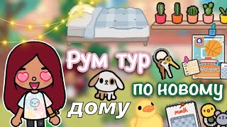 Рум тур по новому дому 😍🩷🏡  Toca Life World  тока бока  toca boca  Secret Toca [upl. by Betthezel]