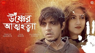 Attohotta  Tawsif Mahbub  Safa Kabir  Vicky Zahed  Bangla Web Film [upl. by Vince]